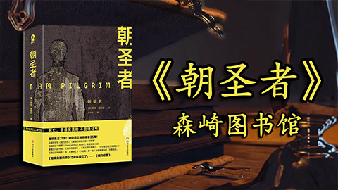 【森崎图书馆】杀人狂魔的模仿作案 新书推荐《朝圣者》